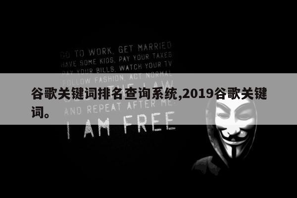 谷歌关键词排名查询系统,2019谷歌关键词。