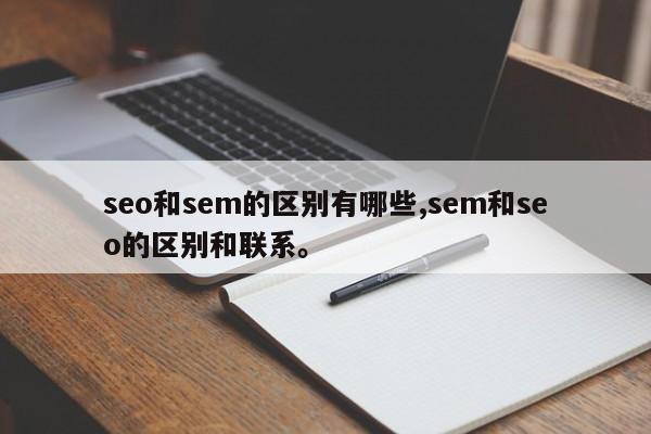 seo和sem的区别有哪些,sem和seo的区别和联系	。