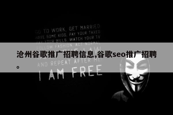 沧州谷歌推广招聘信息,谷歌seo推广招聘。