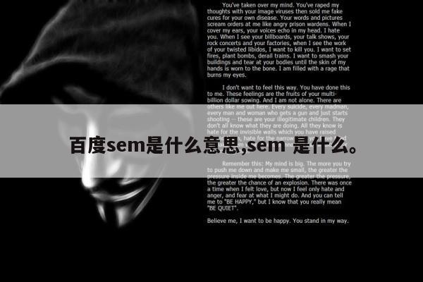百度sem是什么意思,sem 是什么	。