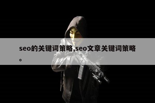 seo的关键词策略,seo文章关键词策略。