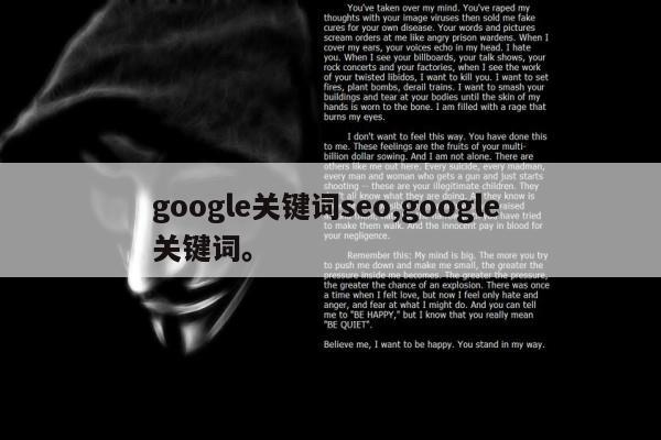 google关键词seo,google 关键词。