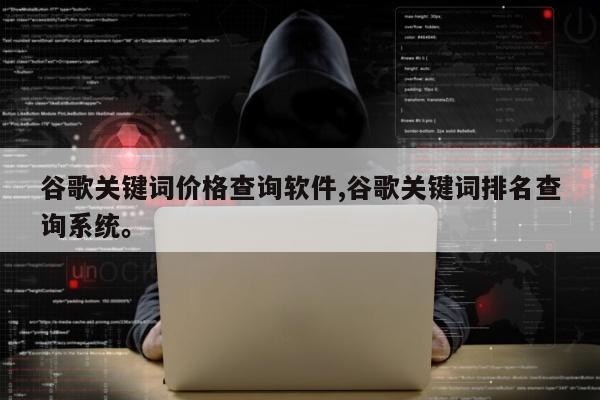 谷歌关键词价格查询软件,谷歌关键词排名查询系统。