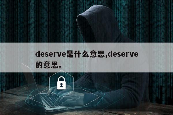 deserve是什么意思,deserve的意思。