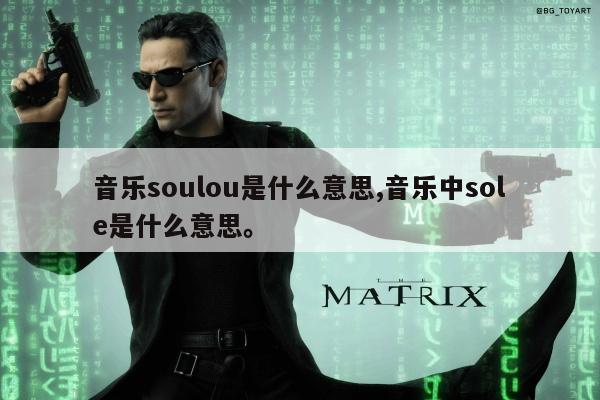 音乐soulou是什么意思,音乐中sole是什么意思	。