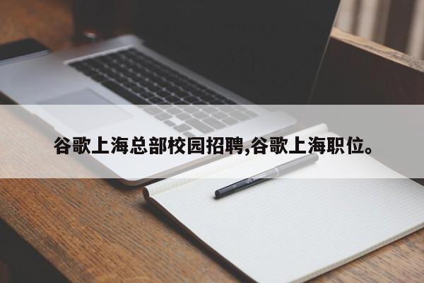 谷歌上海总部校园招聘,谷歌上海职位。