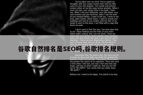 谷歌自然排名是SEO吗,谷歌排名规则	。