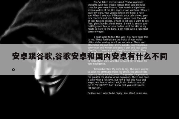 安卓跟谷歌,谷歌安卓和国内安卓有什么不同。