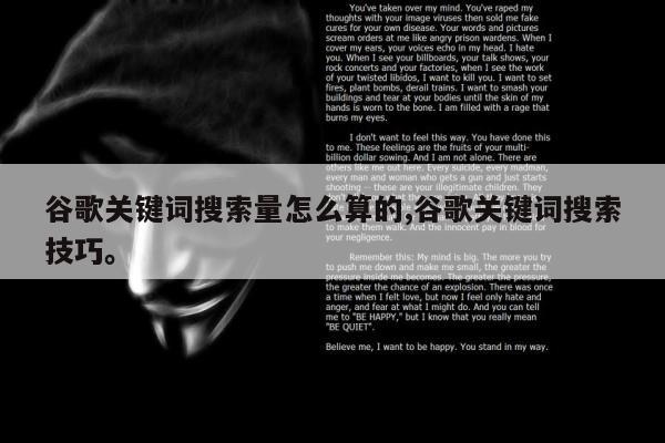 谷歌关键词搜索量怎么算的,谷歌关键词搜索技巧	。