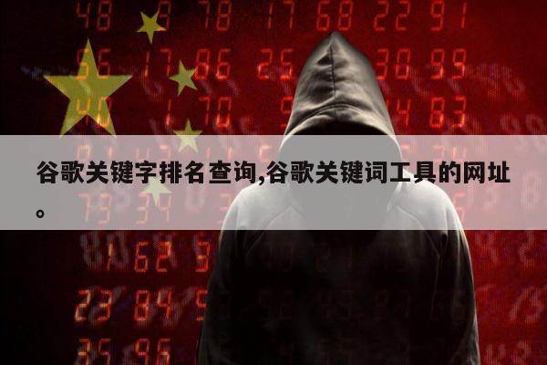 谷歌关键字排名查询,谷歌关键词工具的网址。