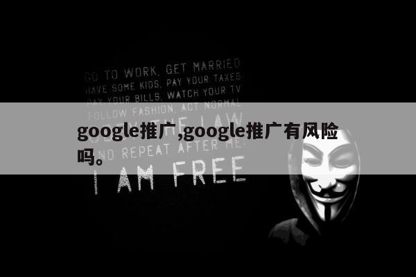 google推广,google推广有风险吗。