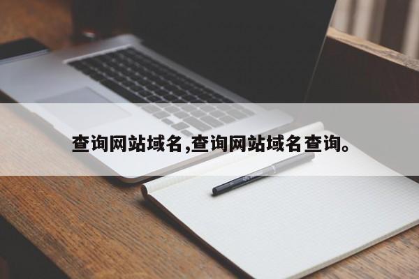 查询网站域名,查询网站域名查询。