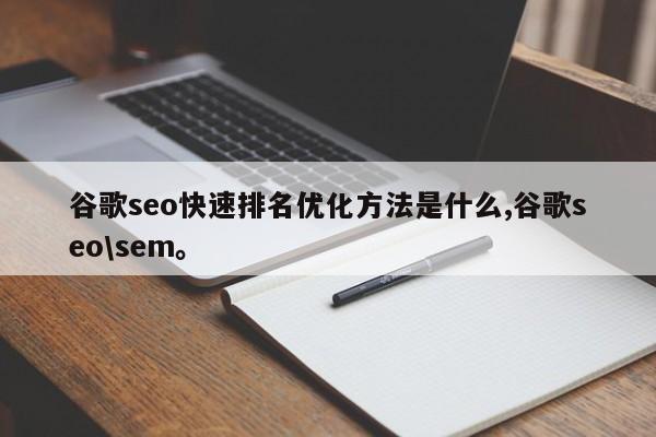 谷歌seo快速排名优化方法是什么,谷歌seo\sem。