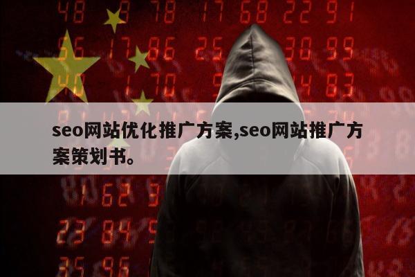 seo网站优化推广方案,seo网站推广方案策划书	。
