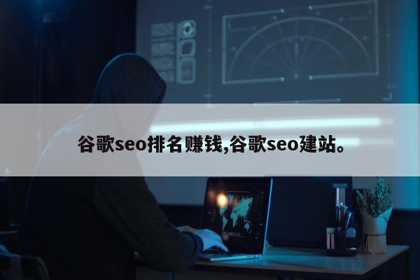谷歌seo排名赚钱,谷歌seo建站。