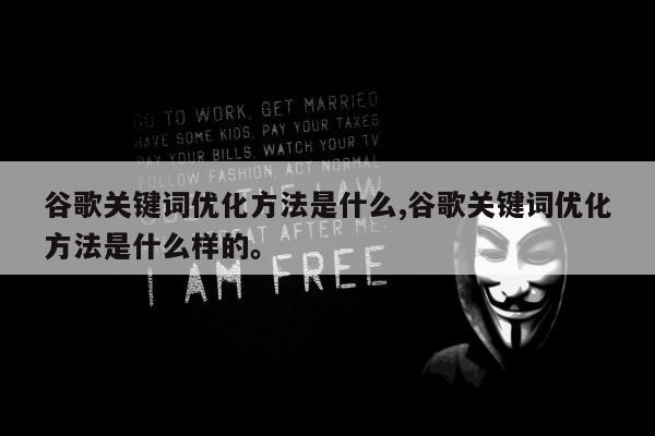 谷歌关键词优化方法是什么,谷歌关键词优化方法是什么样的。