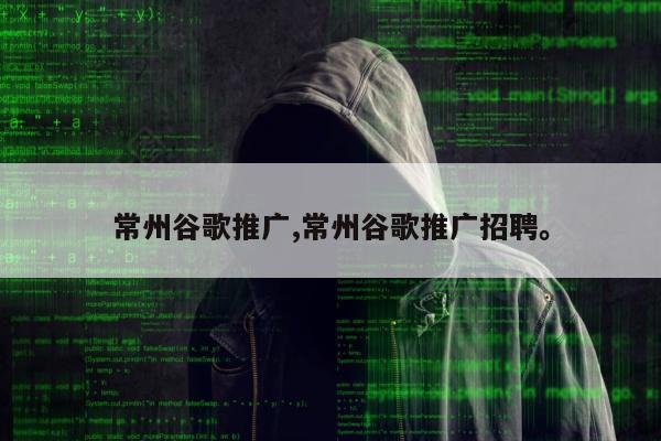 常州谷歌推广,常州谷歌推广招聘。