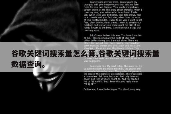 谷歌关键词搜索量怎么算,谷歌关键词搜索量数据查询。