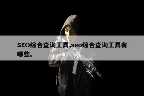 SEO综合查询工具,seo综合查询工具有哪些。