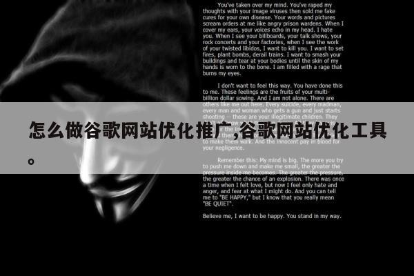 怎么做谷歌网站优化推广,谷歌网站优化工具。