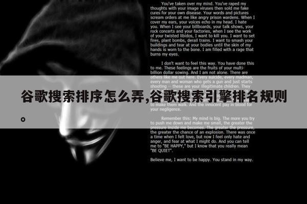 谷歌搜索排序怎么弄,谷歌搜索引擎排名规则。