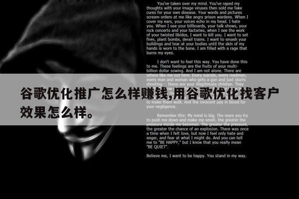 谷歌优化推广怎么样赚钱,用谷歌优化找客户效果怎么样。