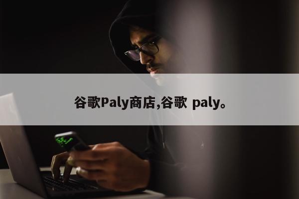 谷歌Paly商店,谷歌 paly。