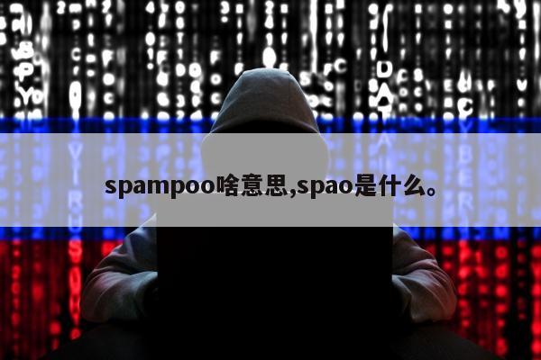 spampoo啥意思,spao是什么	。