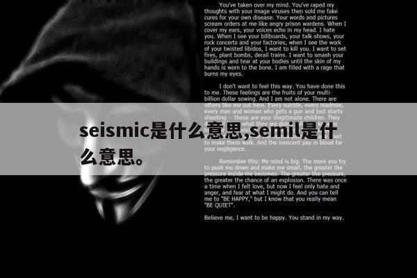 seismic是什么意思,semil是什么意思。