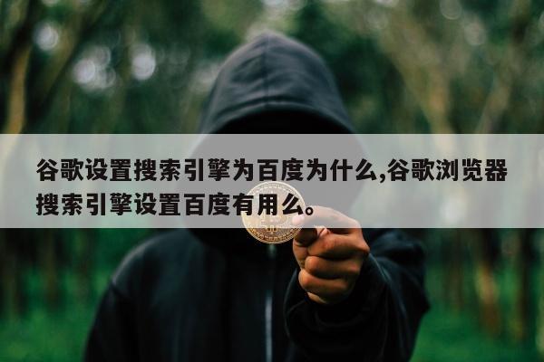 谷歌设置搜索引擎为百度为什么,谷歌浏览器搜索引擎设置百度有用么	。