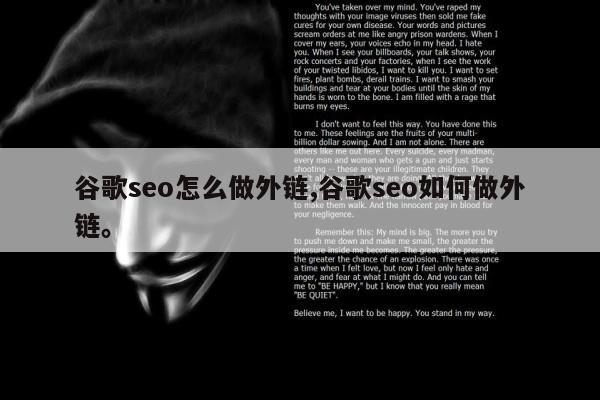 谷歌seo怎么做外链,谷歌seo如何做外链。