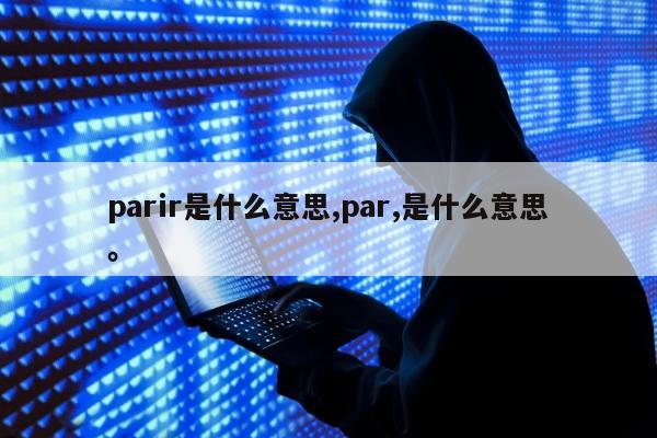 parir是什么意思,par,是什么意思。