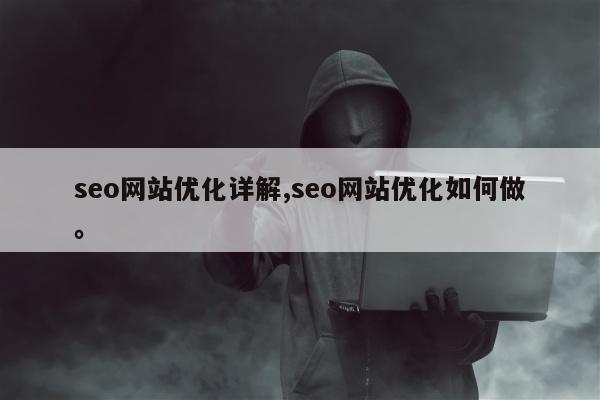 seo网站优化详解,seo网站优化如何做。