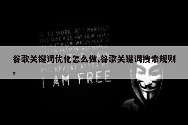 谷歌关键词优化怎么做,谷歌关键词搜索规则。