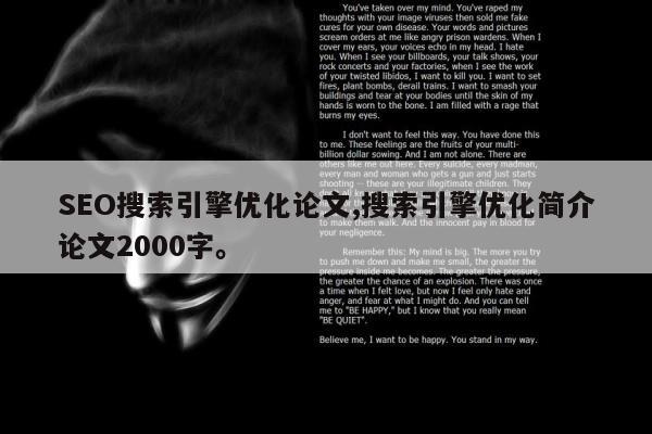 SEO搜索引擎优化论文,搜索引擎优化简介论文2000字。