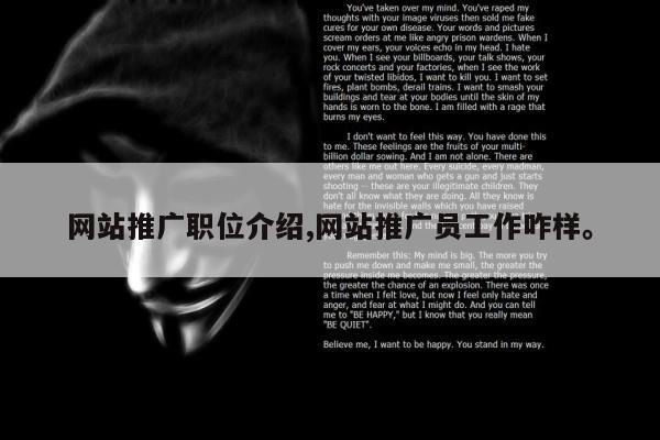 网站推广职位介绍,网站推广员工作咋样	。