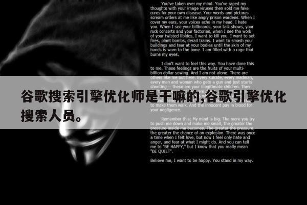 谷歌搜索引擎优化师是干嘛的,谷歌引擎优化搜索人员。