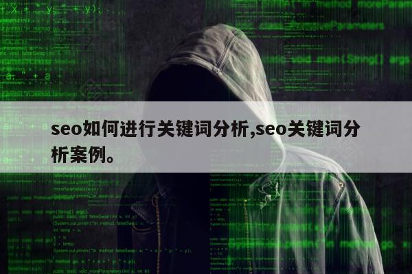 seo如何进行关键词分析,seo关键词分析案例。