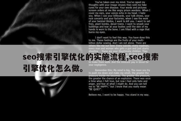 seo搜索引擎优化的实施流程,seo搜索引擎优化怎么做	。