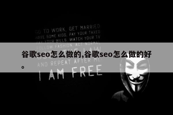 谷歌seo怎么做的,谷歌seo怎么做的好。
