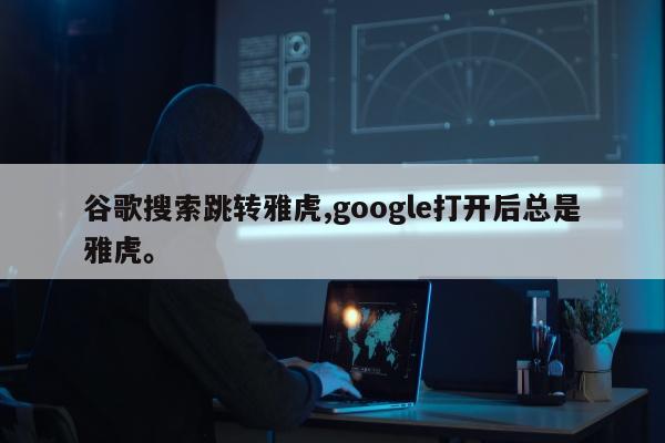 谷歌搜索跳转雅虎,google打开后总是雅虎	。