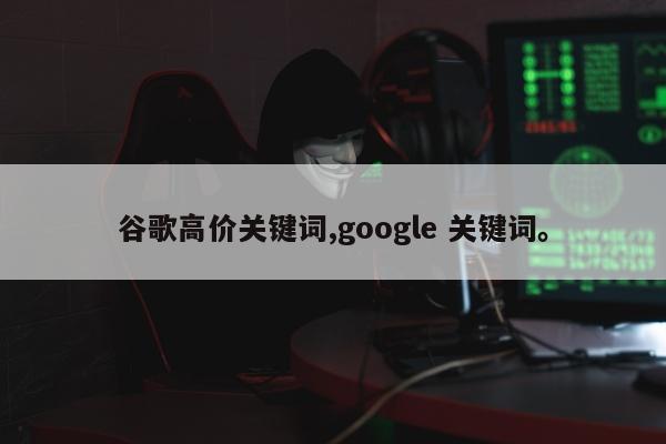 谷歌高价关键词,google 关键词。