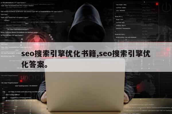 seo搜索引擎优化书籍,seo搜索引擎优化答案。