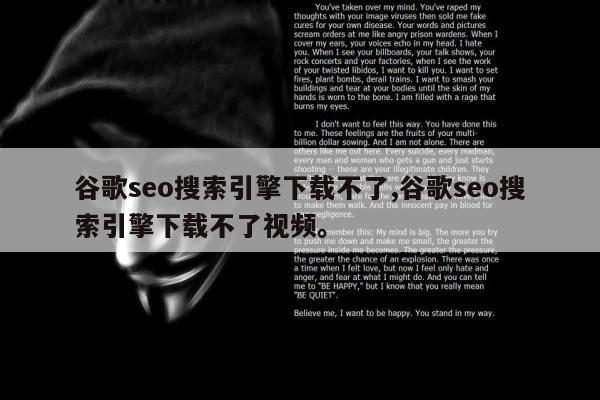 谷歌seo搜索引擎下载不了,谷歌seo搜索引擎下载不了视频。