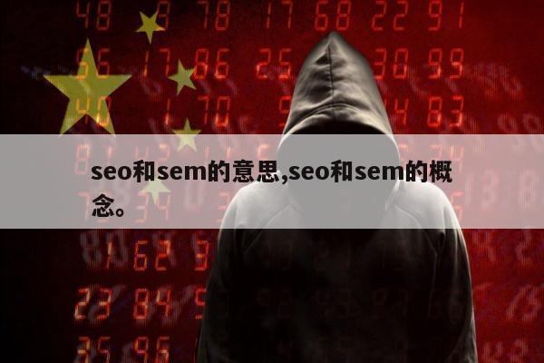 seo和sem的意思,seo和sem的概念。