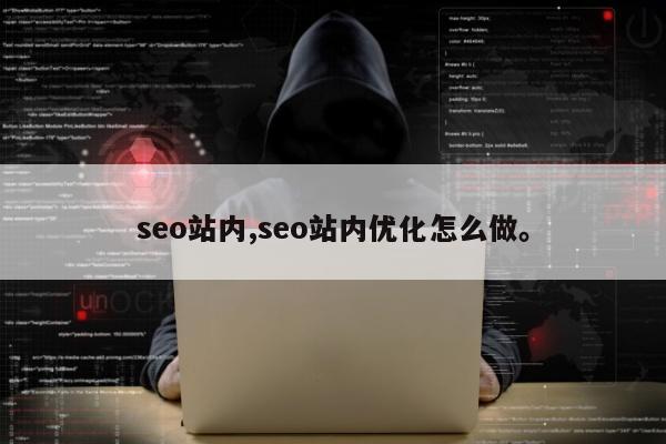 seo站内,seo站内优化怎么做	。