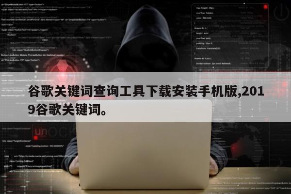 谷歌关键词查询工具下载安装手机版,2019谷歌关键词。