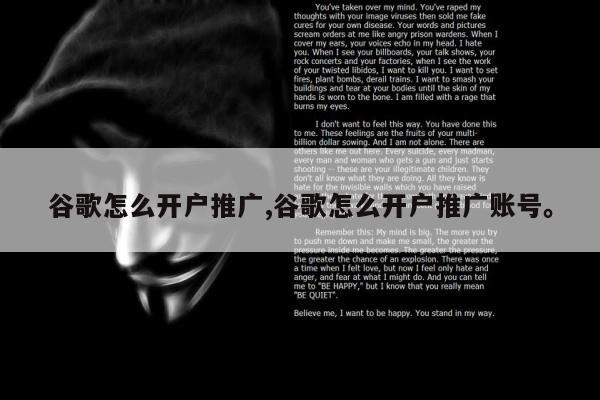 谷歌怎么开户推广,谷歌怎么开户推广账号	。