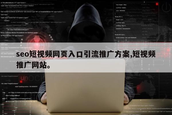seo短视频网页入口引流推广方案,短视频推广网站。