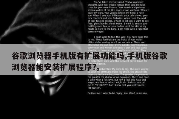 谷歌浏览器手机版有扩展功能吗,手机版谷歌浏览器能安装扩展程序?	。